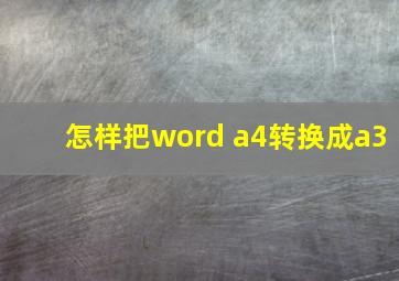 怎样把word a4转换成a3